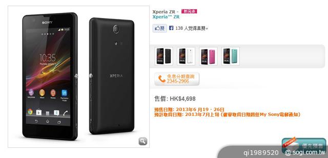 Sony-Xperia-ZR-香港預售-空機售價