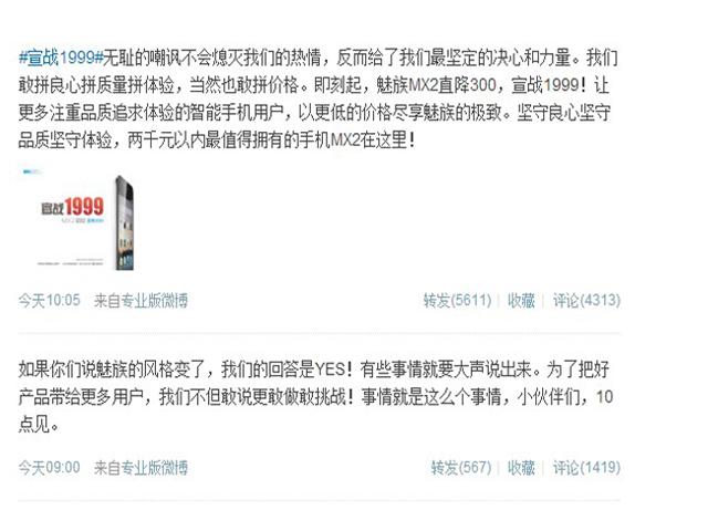 MEIZU-MX-II-宣戰-1999-官方微博