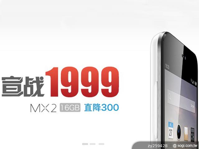 MEIZU-MX-II-降價-魅族官方-宣戰-1999-官圖