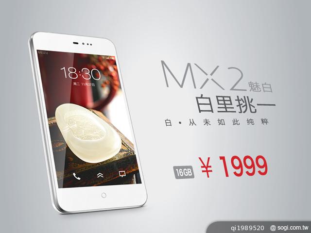 白色版-MEIZU-MX-II-16GB-官圖-1999人民幣