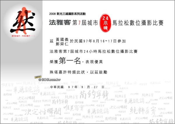 >法雅客城市24小時‧馬拉松數位攝影比賽獎狀
