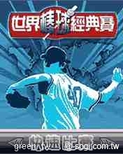 世界棒球經典賽 手機遊戲