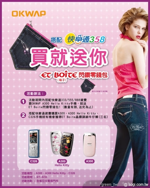 推出用戶回饋專案  買OKWAP手機就送您閃鑽零錢包