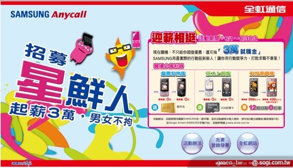 全虹買SAMSUNG，抽3萬元就職金及Armani手機