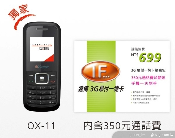遠傳電信自7月1日起特別推出限量版「3G易付一塊卡驚喜包」，內含NT$350通話費以及一支OXerer OX-11酷炫手機，不用綁約，不用預繳通話費，驚喜價只要NT$699。