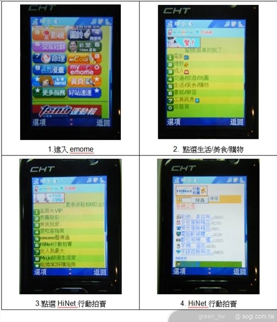 『行動拍賣服務』係延續Hinet拍賣網所提供的內容及交易機制，提供客戶透過emome手機網使用拍賣服務
