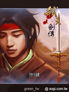 《弒天劍傳》Java遊戲介紹