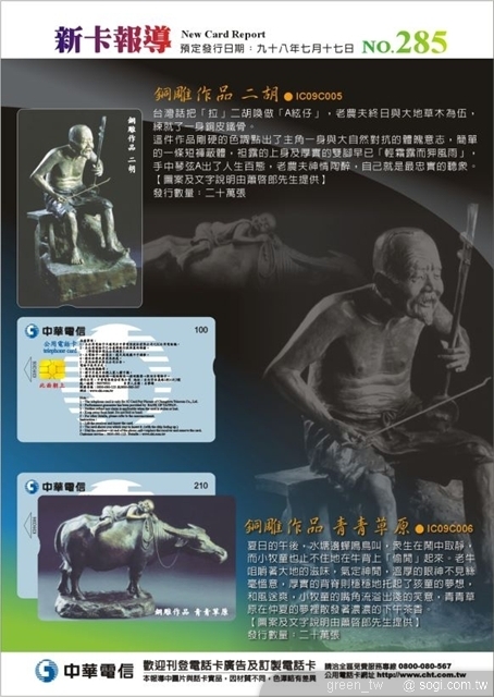中華電信公用電話新卡報導NO.285 一、銅雕作品 二胡 二、銅雕作品 青青草原