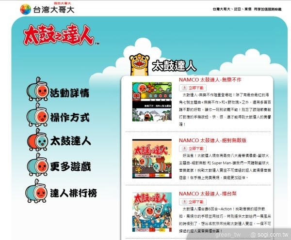 8月3日起,台灣大哥大推出全新「太鼓之達人流行月租」Java遊戲服務,月租費只要90元