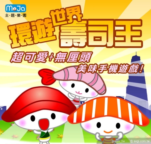 《環遊世界壽司王》Java遊戲介紹。本款作品由MoJa主題樂園(MoJa Theme Park, http://www.moja.com.tw )自製發行。除了結合夏日最清爽的人氣美食日式壽司