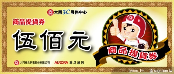 ◎震旦通訊歡慶開學季　大同3C展售中心提貨券最高送6000!
