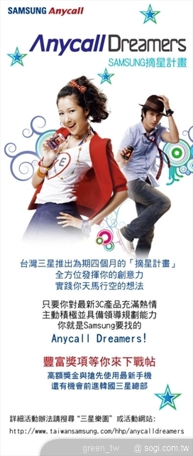 「Anycall Dreamers摘星計畫」，要募集各大專院校在學學生，挑戰自己的行銷創意一圓夢想，優勝組別不僅可獲得獎金五萬元外，還有進入台灣三星實習的機會，更可以前進韓國三星總部