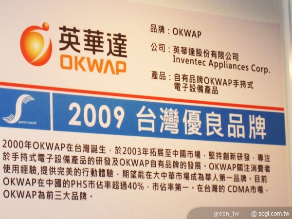 台灣優良品牌-英華達OKWAP