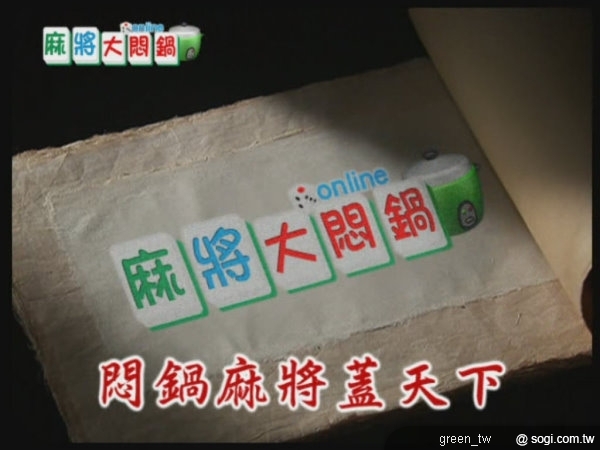 最Kuso、好玩又解悶的「麻將大悶鍋Online」，於9月中推出「真人伺服器」