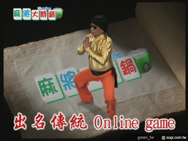 營造Kuso氛圍著稱「麻將大悶鍋Online」，特別邀請秀場天王獻出螢幕第一次，變身為不死金身，於電視廣告中來一段經典少林寺武功「十八銅人陣」