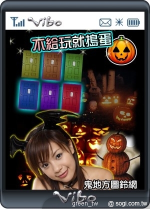 威寶電信即日起特別舉辦手機版『萬聖歡樂趴』，只要手機上網進入「VIBO行動網」的「哈燒速報」，參加充滿驚奇趣味及恐怖搞怪的萬聖派對，就有LG透明雙觸控手機、華納威秀電影票、超輕量小摺以及夜店招待券、SOGO禮券等各式驚喜好禮等著送給您。您。