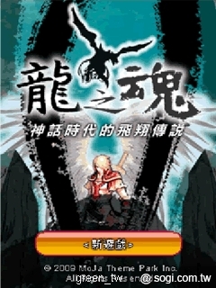 《龍之魂》Java遊戲介紹