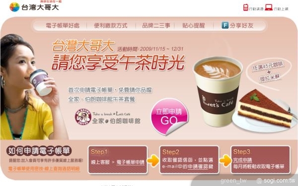 即日起至12月31日止,台灣大哥大用戶首次申請電子帳單成功,就可以免費獲得全家伯朗咖啡午茶套餐,包含任選大杯咖啡一杯及Sweet+提拉米蘇一份