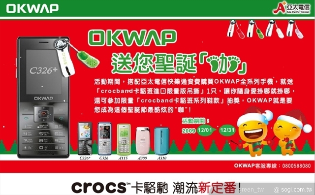 OKWAP送您聖誕『咖』活動開跑囉