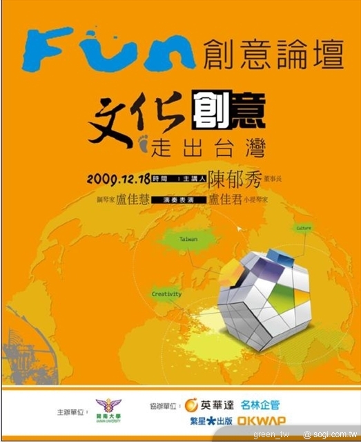 陳郁秀董事長說，臺灣具備多樣性生態與多元文化的特性，如同一顆鑽石需要被琢磨，需要不斷的探索、認識、了解，才能從中找到自信與認同，在源源不絕的創意中打造自己的實力。陳郁秀董事長並且提出「原鄉時尚」的概念，可以作為發展台灣文化創意產業的基礎，將在「FUN創意論壇」中與大眾分享。