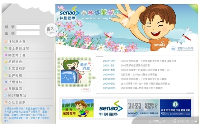 透過電子書、網頁設計競賽，已蒐羅到上萬筆全國小學生、老師所記錄的家鄉故事，使「小神腦童窩網」（www.town-all.org.tw）成為重要的鄉土教育資料庫