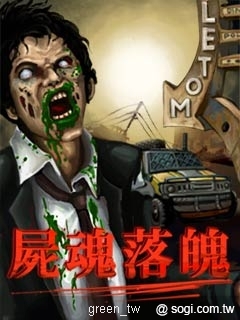 數位遊戲王「手機遊戲補給站」單元 特別推出《屍魂落魄》Java遊戲