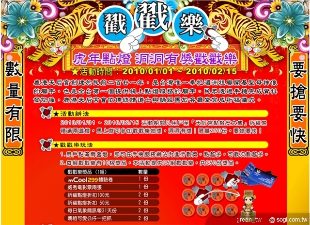 新年點燈優惠「虎年戳戳樂活動」