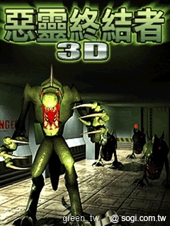 《3D惡靈終結者》Java遊戲介紹，本遊戲由MoJa主題樂園代理發行