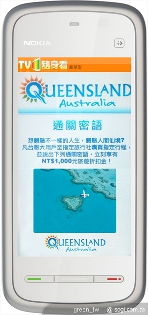 台灣大哥大3G用戶只要自即日起至2月28日,手機上網至catch或match首頁,或手機直撥9671013進入活動,不用申裝服務,按鍵回撥至旅行社,說出活動通關密語,就可獲得1000元旅遊折扣金,送消費者去溫暖南半球大堡礁渡假。
