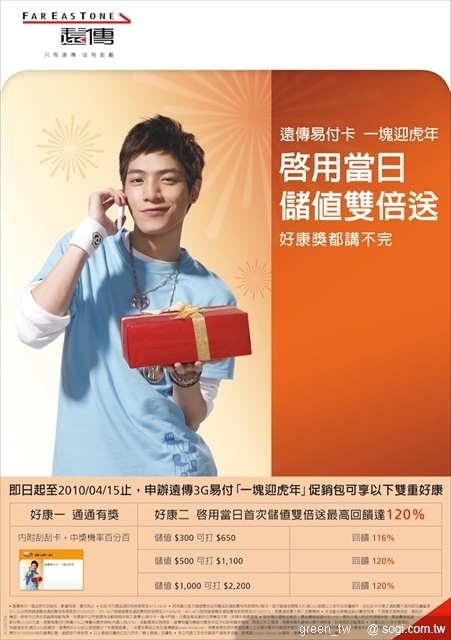 遠傳電信2009/12/15推出1688元超優惠易付手機組後，大受好評，即日起至2010/4/15再加碼回饋熱情的易付卡消費者，凡指定申辦 遠傳3G易付「一塊迎虎年」促銷包即送迎春刮刮卡一張
