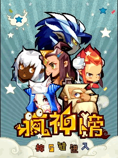 《瘋神榜》Java遊戲介紹,本遊戲由MoJa主題樂園代理發行。改編自封神榜的Kuso橫向動作冒險遊戲