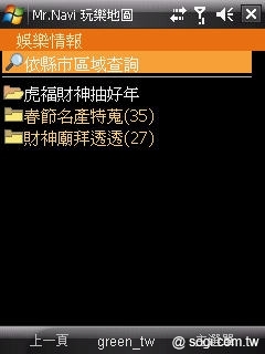 「春節路況交通資訊」、「財神廟拜透透」及「春節名產特蒐」等交通及娛樂情報，不需訂閱服務即可免費瀏覽，但若要查詢位置或規劃路徑，則需訂閱服務，月租費為50元。