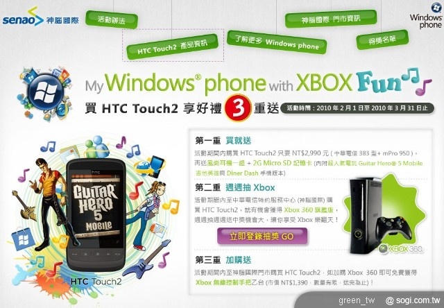 2010年2月1日至3月31日期間，凡至神腦國際購買HTC Touch2可享好禮三重送