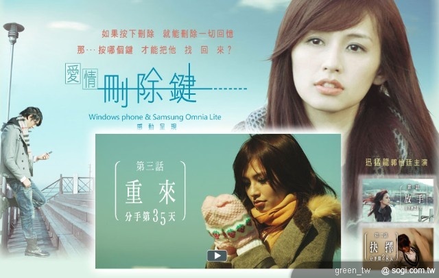 2010年西洋情人節前夕，Windows phone與Samsung OMNIA聯手企劃，推出「愛情刪除鍵」活動（www.lovemyphone.tw）。