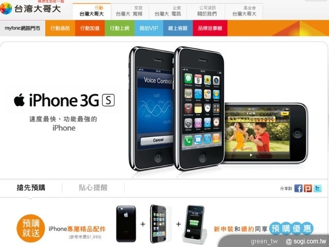 速度最快、功能最強的iPhone預購,myfone網路門市 - 台灣大哥大 http://event.taiwanmobile.com/iphone_presale/