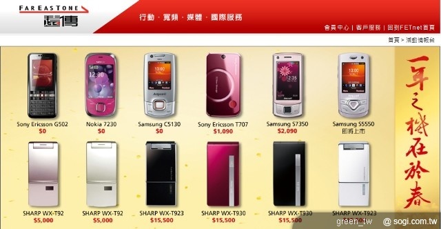 現在只要帶門號來遠傳申辦指定3G哈啦精省598費率+Smart150方案,就可以以下列專案價將遠傳獨賣的多款限量手機帶回家,讓玩家購機和行動上網從此超輕鬆。