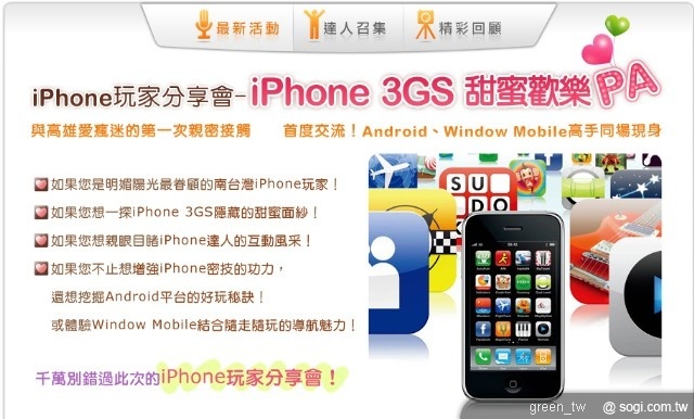 iPhone3G玩家分享會 iPhone 3GS 甜蜜歡樂PA