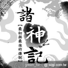 《諸神記初章》Java遊戲介紹，本遊戲由MoJa主題樂園自製發行。《諸神記》系列遊戲為MoJa主題樂園籌備多時的嘔心瀝血之作