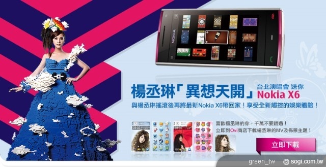 好禮「就感心」,Nokia送你X6觸控音樂手機