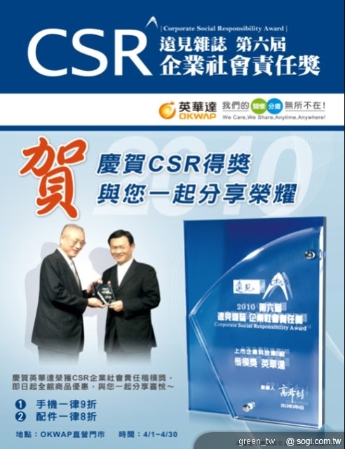 慶祝英華達OKWAP榮獲《遠見雜誌》CSR科技業B組楷模獎。自4/1起至4/30止，全省OKWAP直營門市與您一起分享喜悅，手機一律9折；配件一律8折