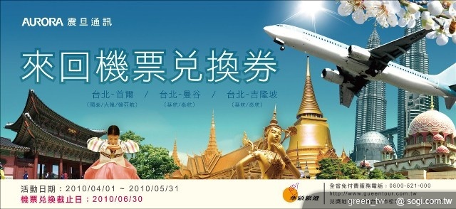  四月到震旦通訊全省門市新辦門號或申辦門號移轉，搭配指定資費專案(月租401元(含)以上)，除可享手機0元起優惠。免抽獎！再送團體經濟艙免費來回機票乙張(市價5,000~6,000元，視行程而定)！