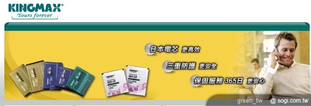 KINGMAX在台灣正式推出智慧型手機專用電池。採用高品質日本電芯,並具備防爆洩氣閥及雙重晶片保護,讓消費者在使用手機時更安心; 此外更貼心提供365天保固及一億台幣的產品責任險,實踐最完整的售後服務。