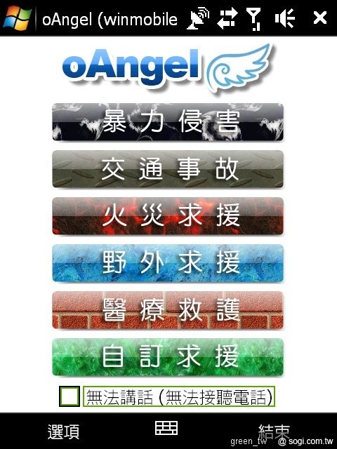 OAngel用選單的方式(提供至少五類的緊急求救類型),讓使用者在遇到急難時僅需用手指點幾下,無需通話即可將求救訊息廣佈出去