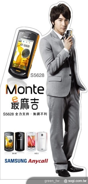 登入台灣Samsung Monte S5628官方網站，完成網站中趙又廷的指定問答，就有機會獲得Samsung Monte S5628手機一支，若再成功轉貼活動網址給好友，還有機會讓趙又廷親自Call-out給你麻吉搏感情。