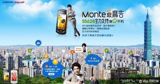 趙又廷代言三星 Monte S5628 募集粉絲噗友串聯