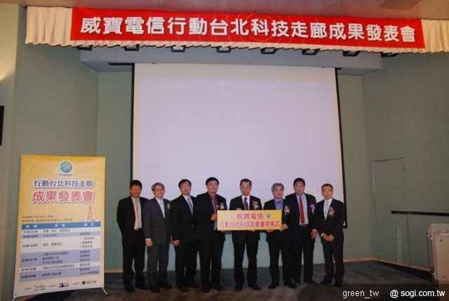 威寶舉辦「行動台北科技走廊」成果發表會 全台第一完成雙品牌WiMAX系統互通認證並與3G共站建設