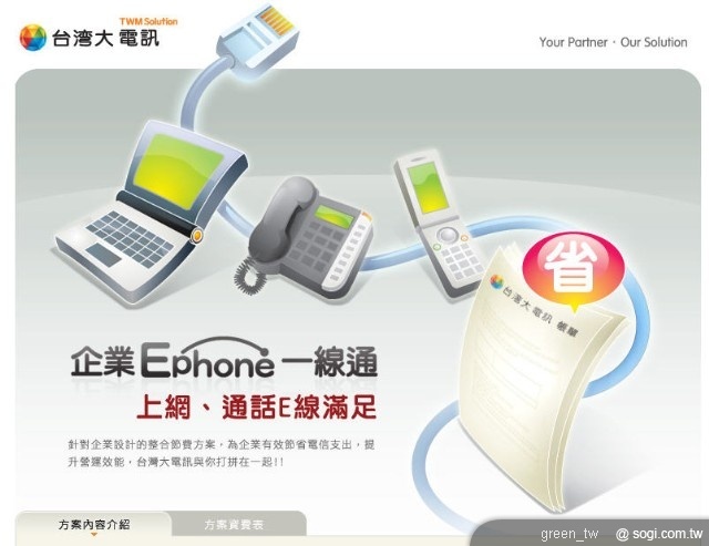 台灣大電訊即日起推出以IP為骨幹的「企業E phone一線通」方案，整合客戶上網及通話需求於同一條線路上