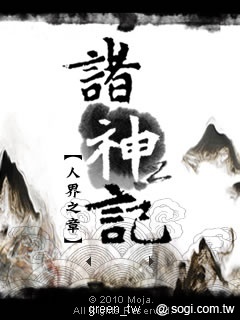 《諸神記人界之章》Java遊戲介紹