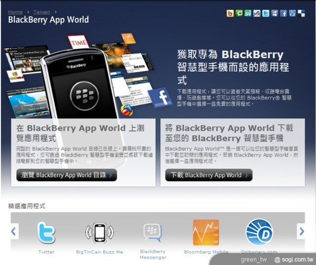 BlackBerry App World在台正式上線 發掘及下載多元的免費行動應用軟體