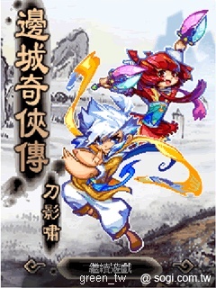 推出《邊城奇俠傳-刀影嘯》Java遊戲介紹,結合角色動作和射擊兩種類型的新型態遊戲!